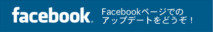 facebookで最新情報をチェック