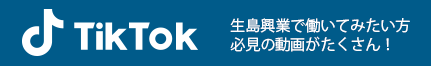 生島興業で働きたい人に
