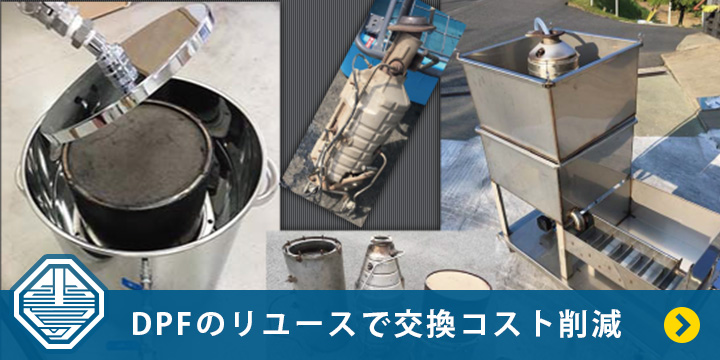DPFを洗浄してリユース